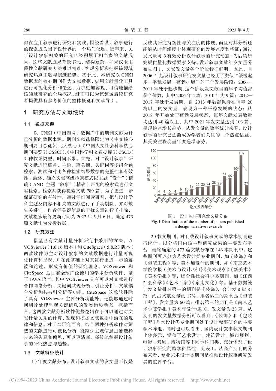 CNKI设计叙事研究的文献计量可视化分析_何修传.pdf_第2页