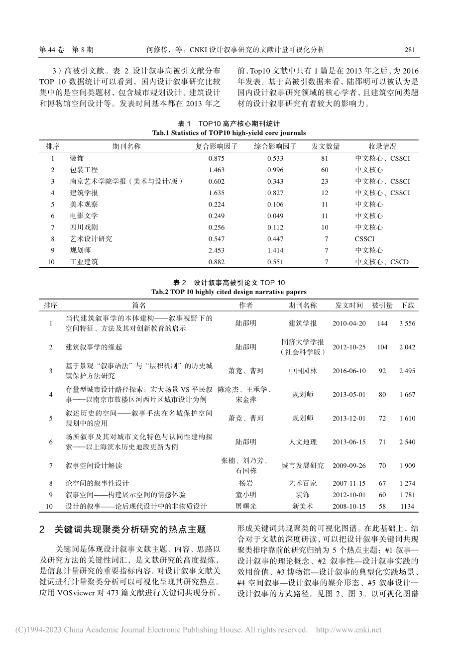 CNKI设计叙事研究的文献计量可视化分析_何修传.pdf_第3页