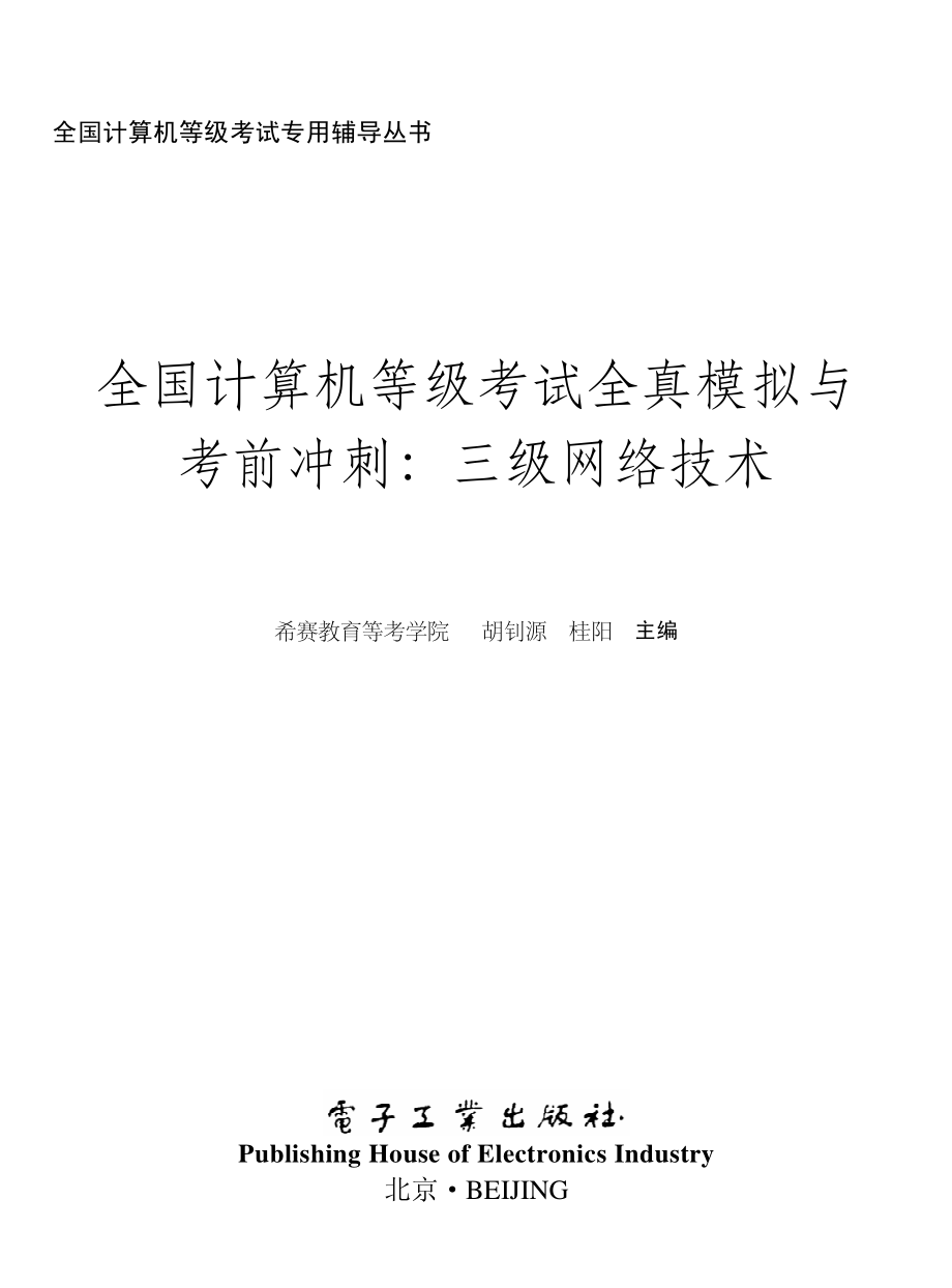 全国计算机等级考试全真模拟与考前冲刺：三级网络技术.pdf_第1页