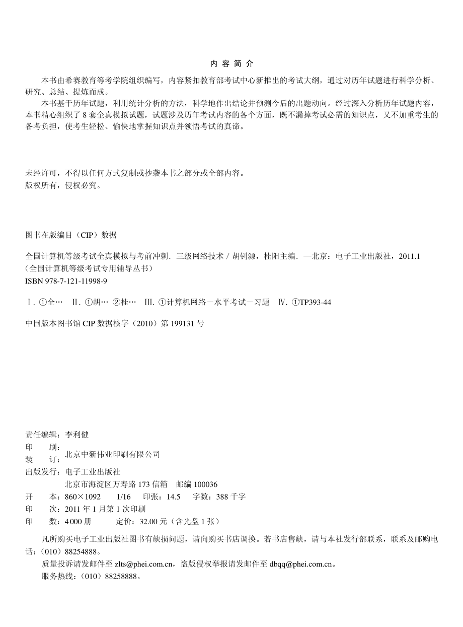 全国计算机等级考试全真模拟与考前冲刺：三级网络技术.pdf_第2页