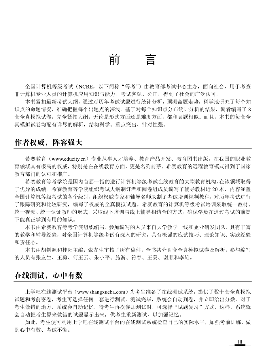 全国计算机等级考试全真模拟与考前冲刺：三级网络技术.pdf_第3页