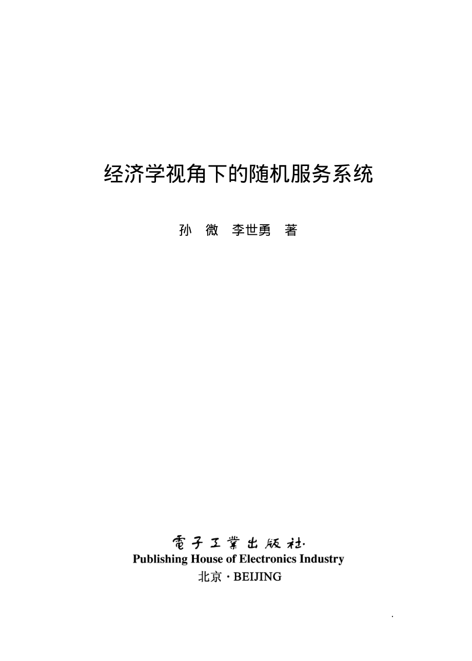 经济学视角下的随机服务系统.pdf_第1页