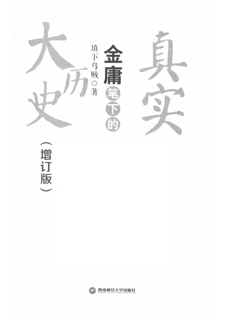 金庸笔下的真实大历史.pdf_第2页