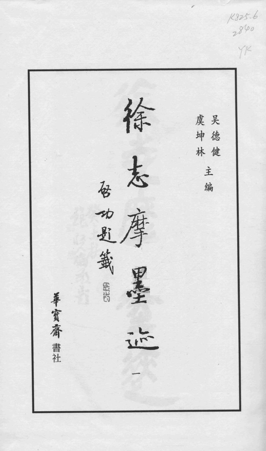 徐志摩墨迹1_吴德建编.pdf_第1页