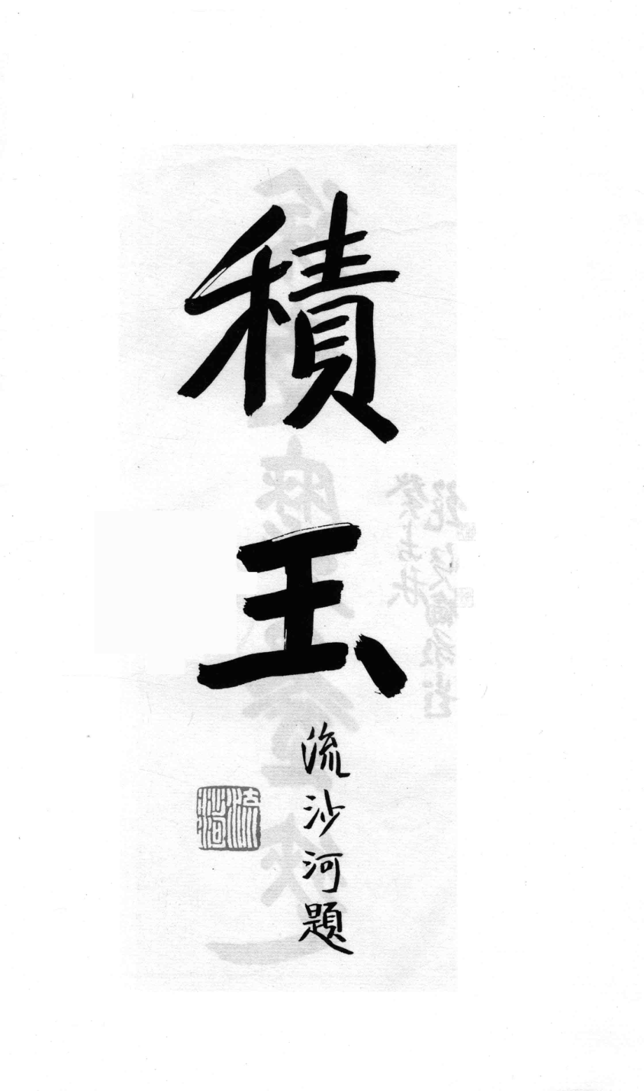 徐志摩墨迹1_吴德建编.pdf_第3页