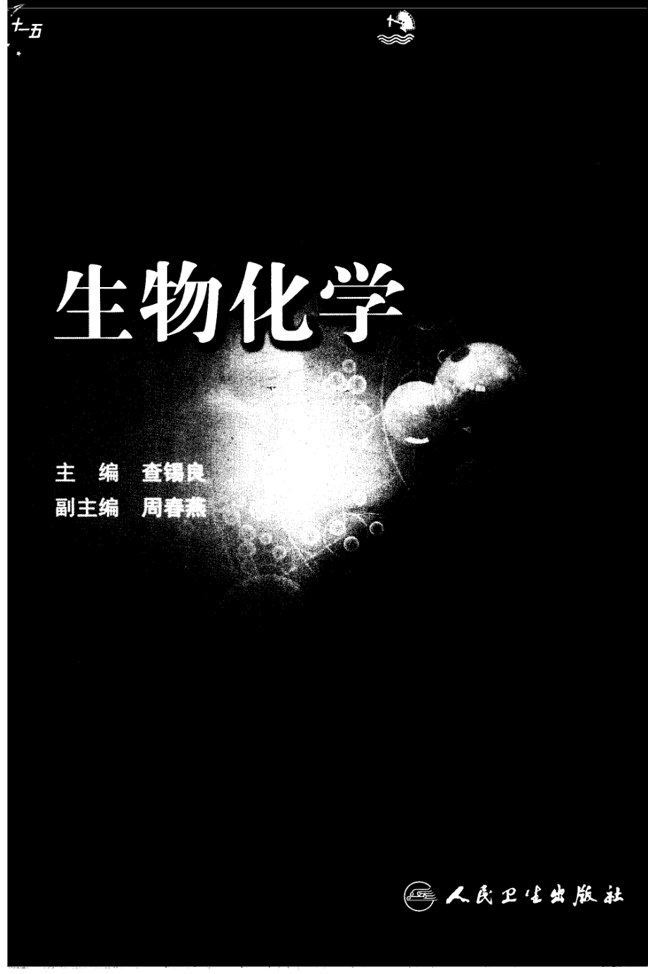 生物化学第7版.pdf_第1页