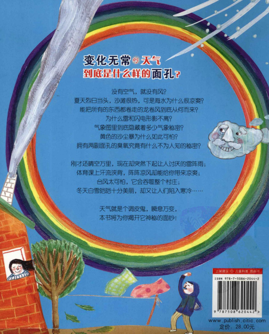 我超喜欢的趣味科学书 世界上最闷最闷的天气书 by【韩】崔善喜.pdf_第2页