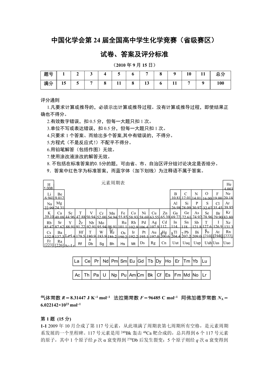 中国化学会2010年（第24届）全国高中学生化学竞赛（省级赛区）.doc_第1页