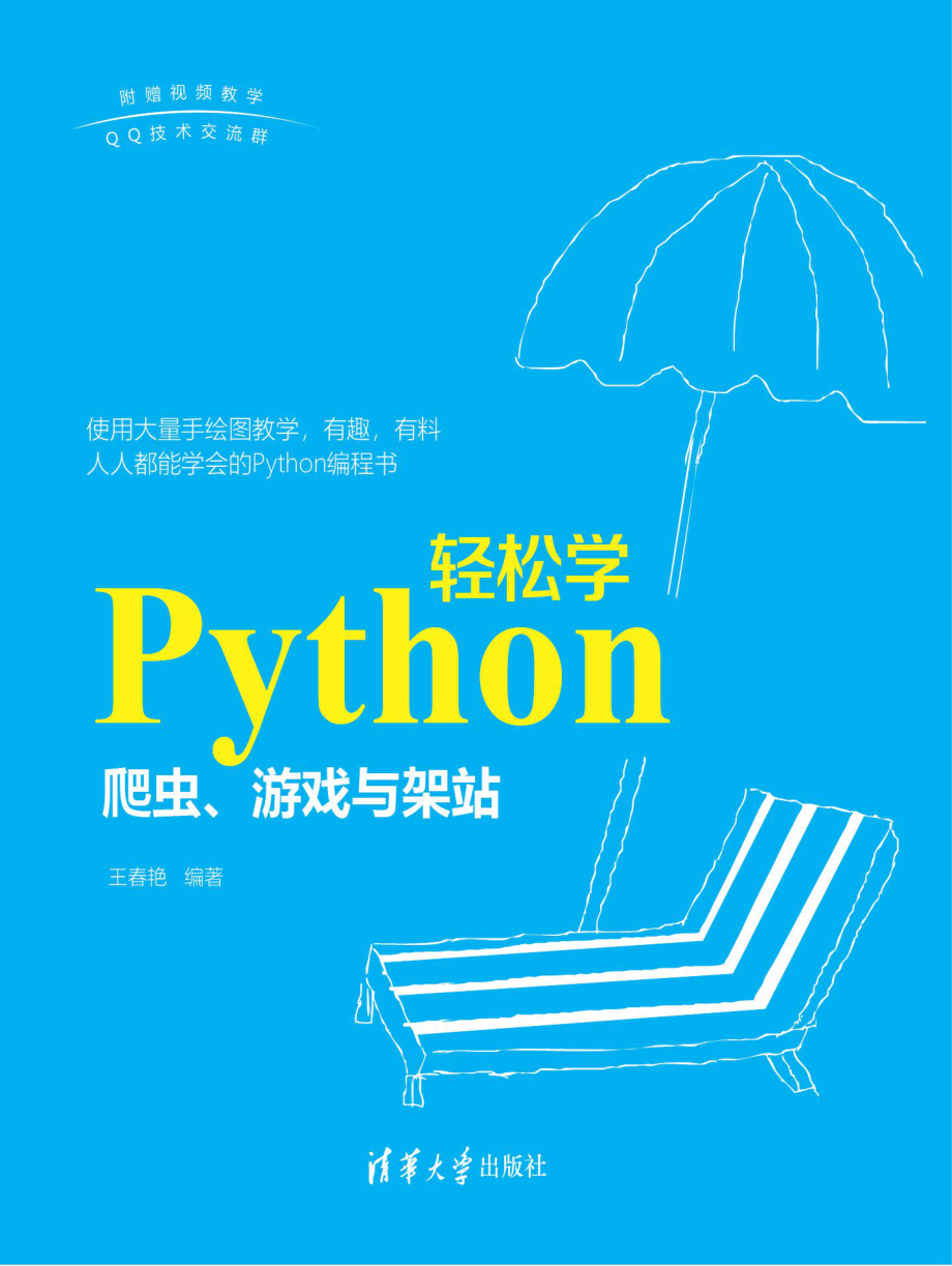 Python轻松学_爬虫、游戏与架站.pdf_第1页