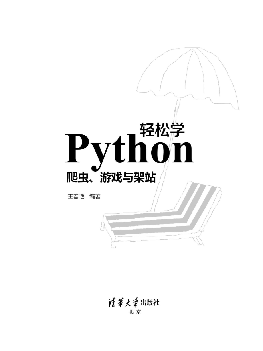 Python轻松学_爬虫、游戏与架站.pdf_第2页