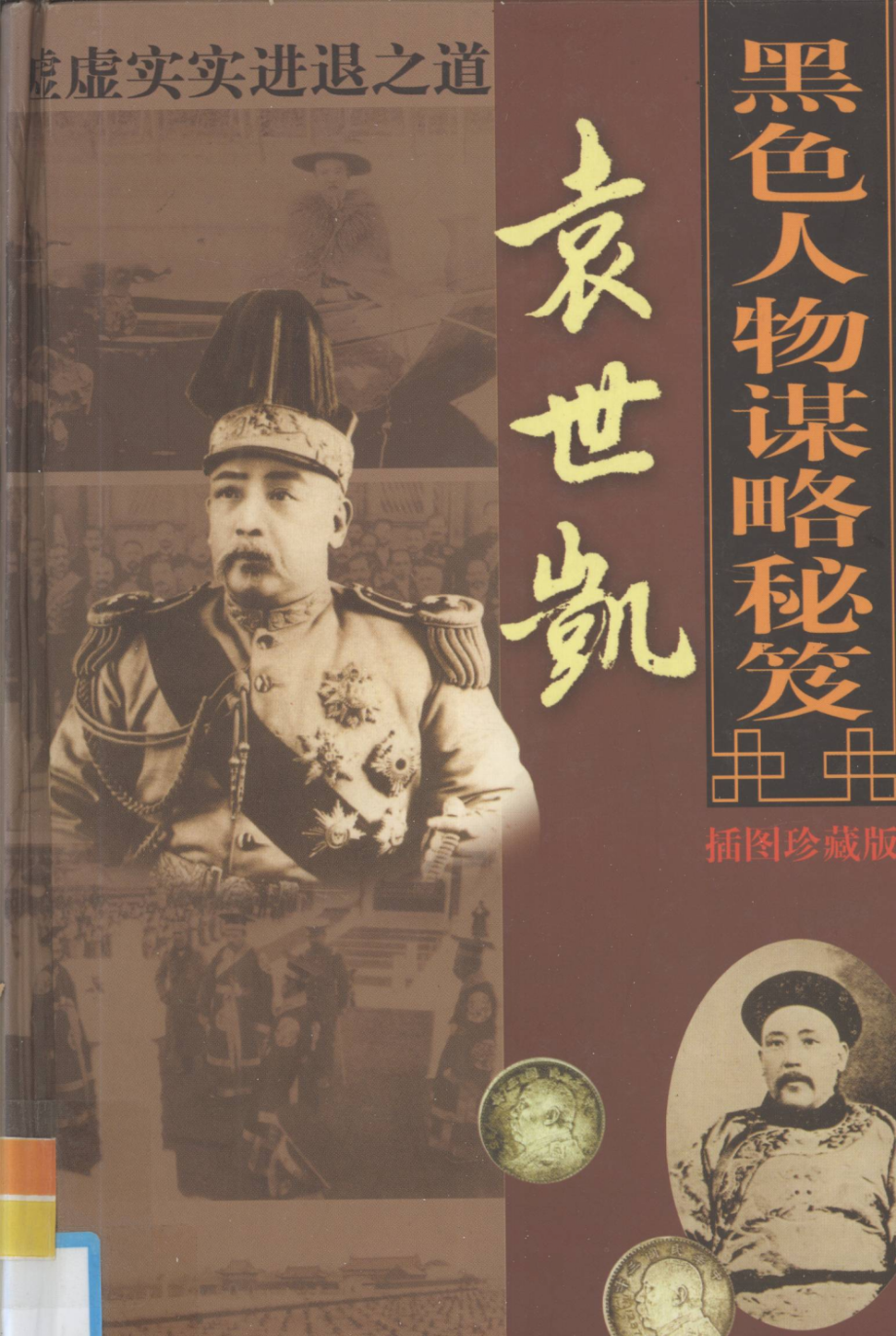 中国古代十大黑色人物谋略秘笈第7卷袁世凯虚虚实实进退之道_.pdf_第1页