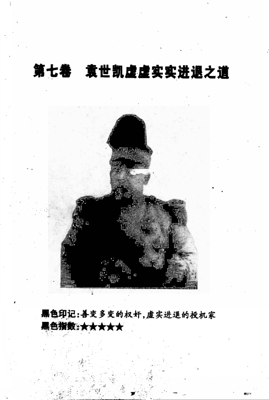 中国古代十大黑色人物谋略秘笈第7卷袁世凯虚虚实实进退之道_.pdf_第2页