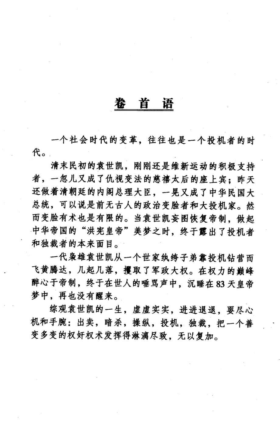 中国古代十大黑色人物谋略秘笈第7卷袁世凯虚虚实实进退之道_.pdf_第3页