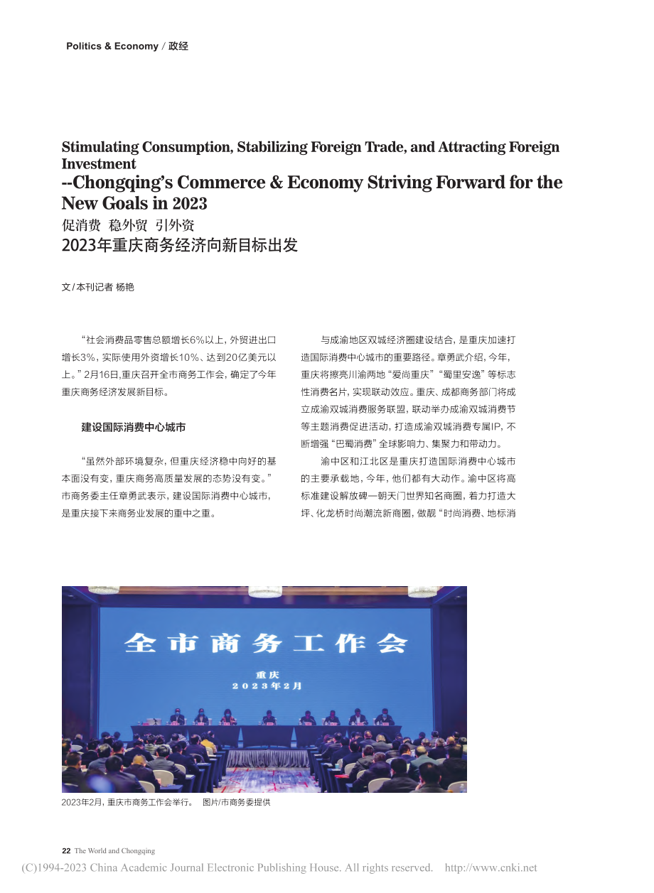 促消费__稳外贸__引外资...年重庆商务经济向新目标出发_杨艳.pdf_第1页