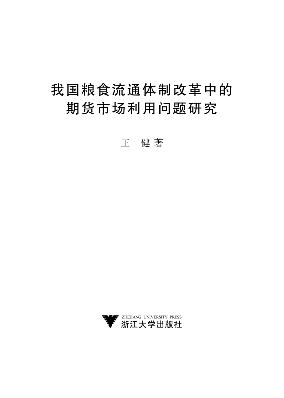 我国粮食流通体制改革中的期货市场利用问题研究.pdf_第2页