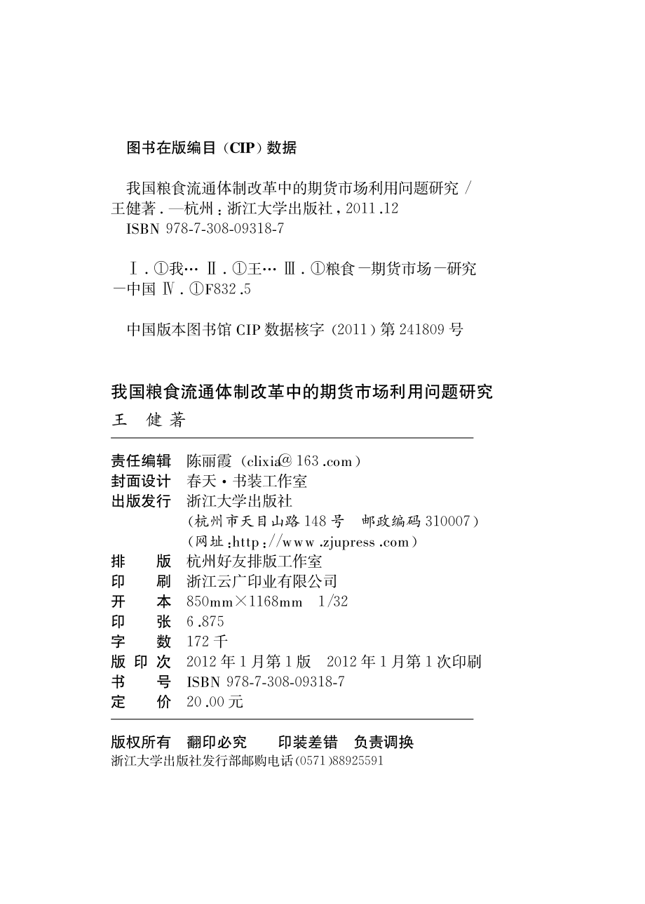 我国粮食流通体制改革中的期货市场利用问题研究.pdf_第3页