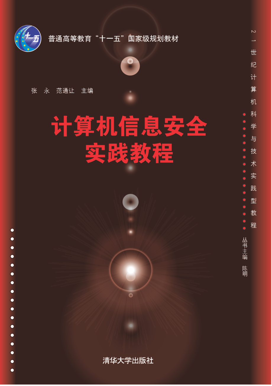 计算机信息安全实践教程.pdf_第1页