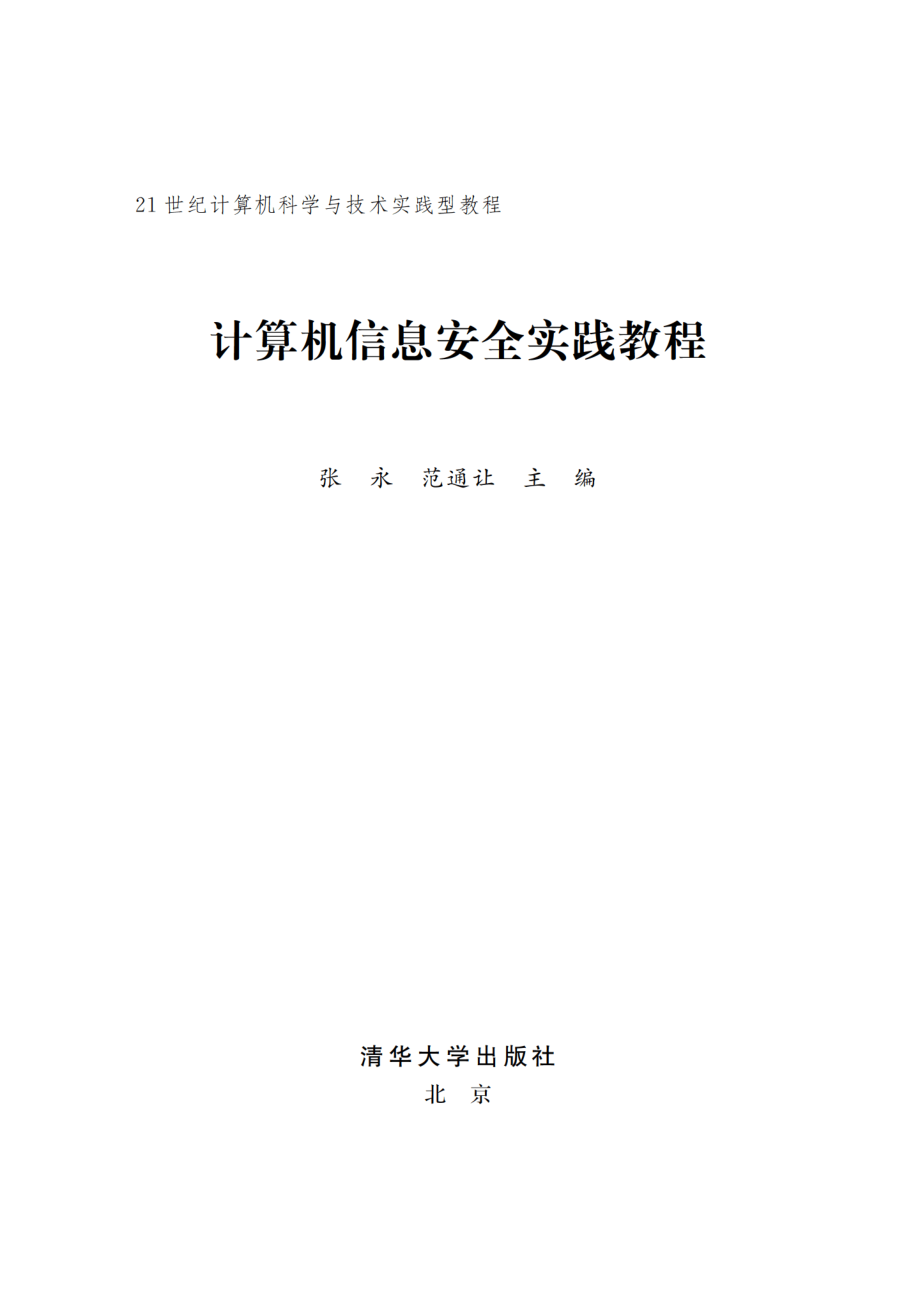 计算机信息安全实践教程.pdf_第2页