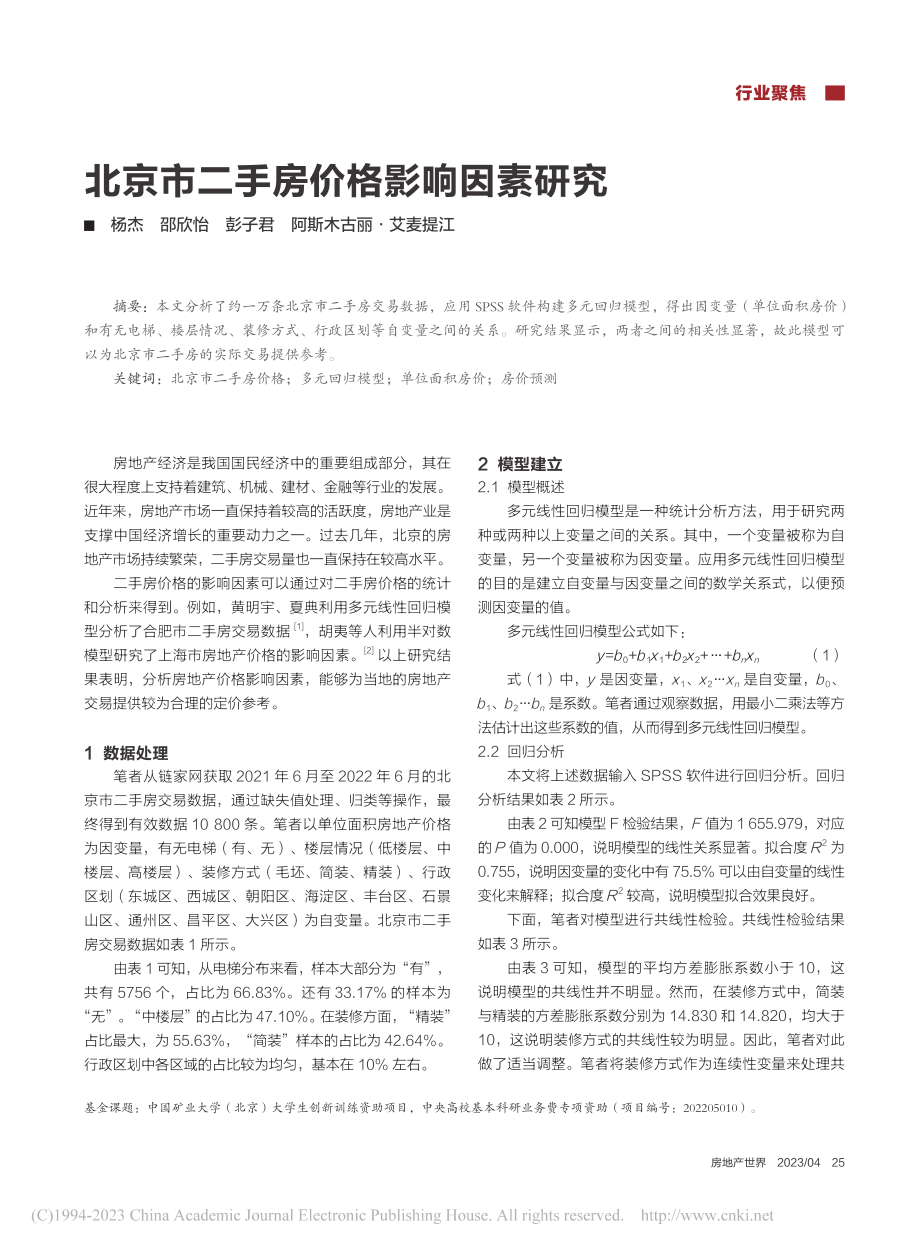 北京市二手房价格影响因素研究_杨杰.pdf_第1页