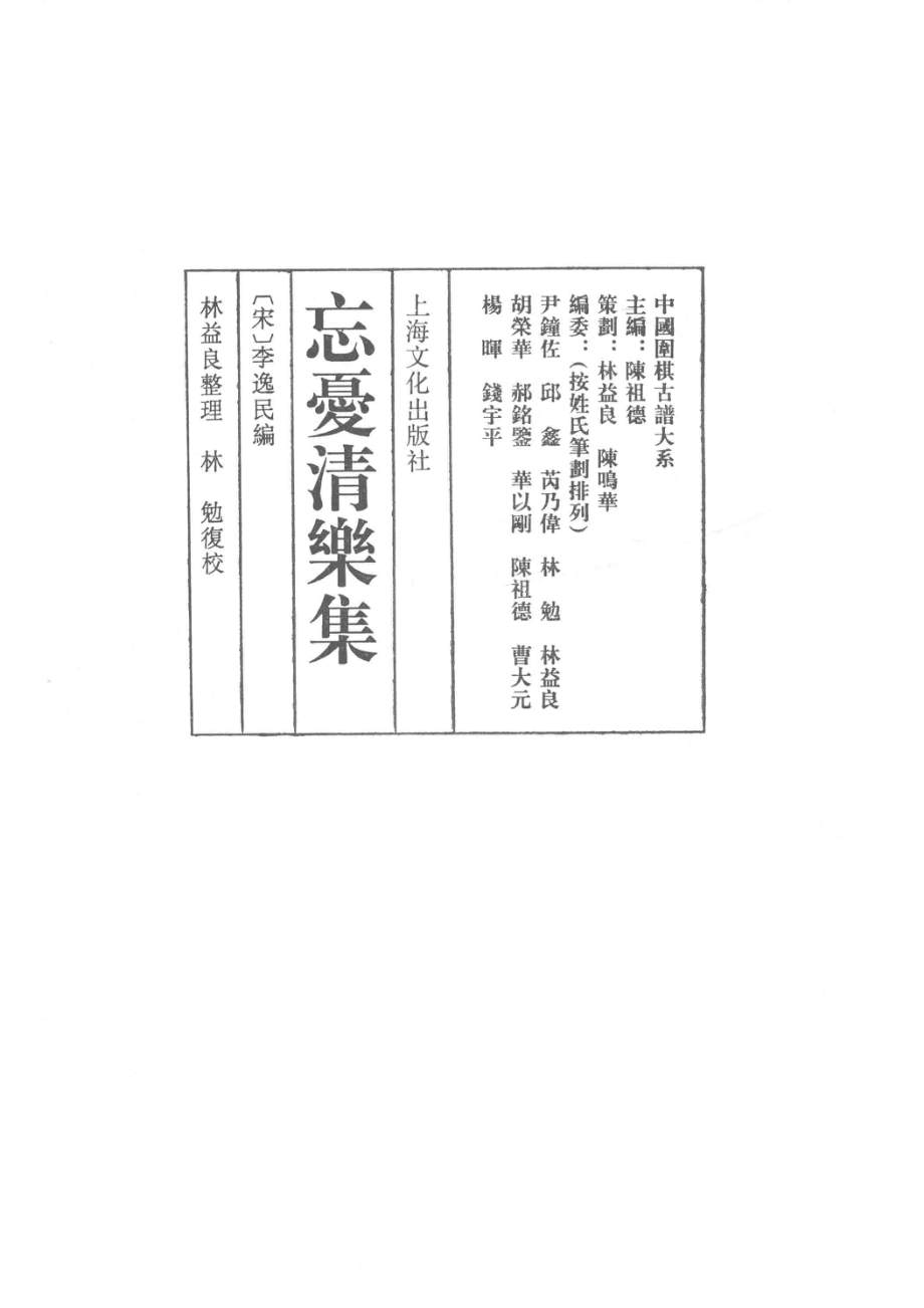 忘忧清乐集_（南宋）李逸民编；林益良整理；林勉复校.pdf_第2页