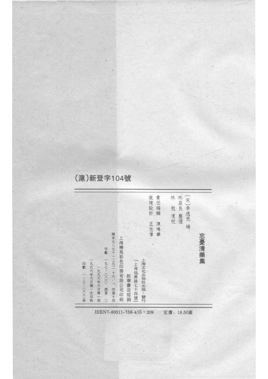 忘忧清乐集_（南宋）李逸民编；林益良整理；林勉复校.pdf_第3页