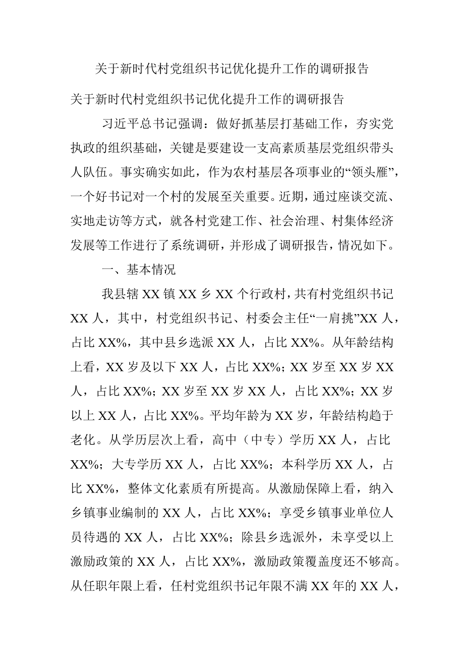 关于新时代村党组织书记优化提升工作的调研报告.docx_第1页