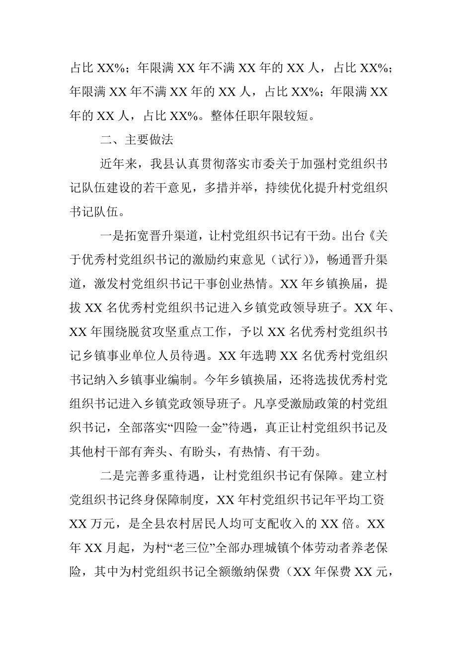 关于新时代村党组织书记优化提升工作的调研报告.docx_第2页