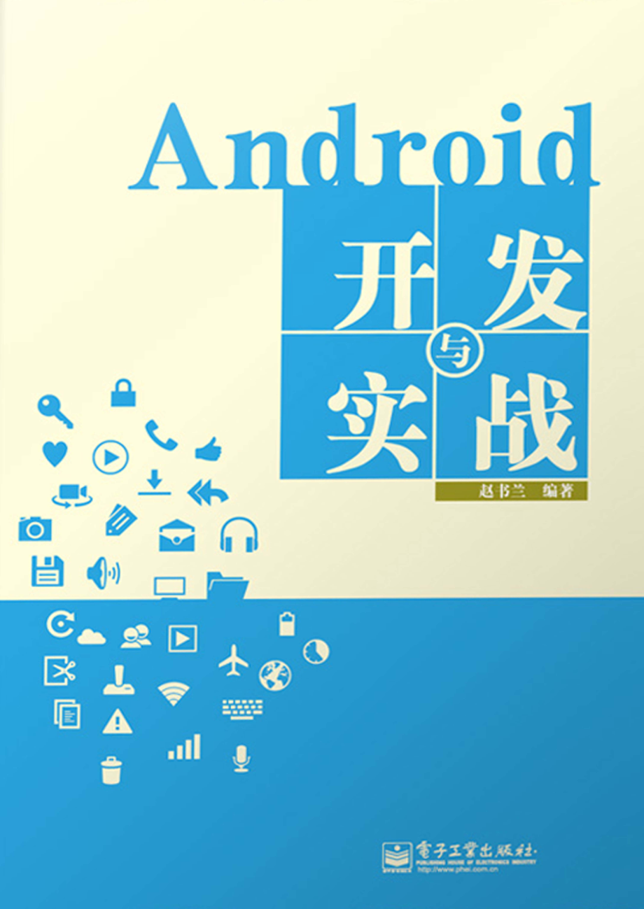 Android开发与实战.pdf_第1页