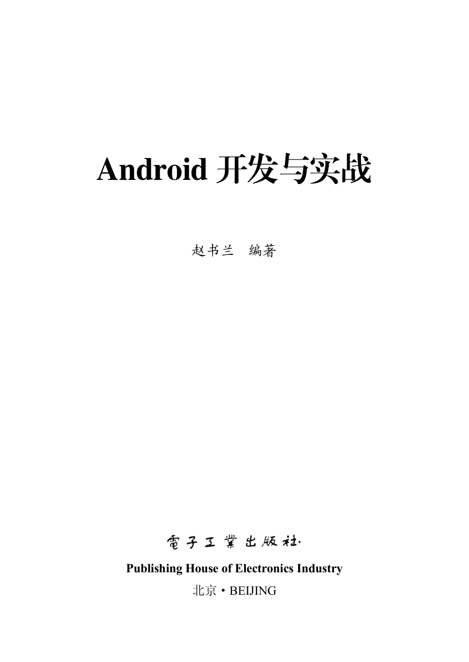 Android开发与实战.pdf_第2页