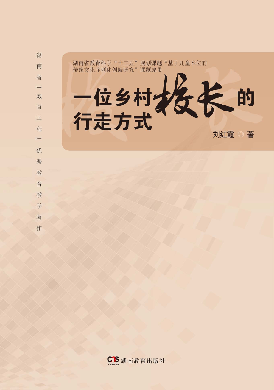 一位乡村校长的行走方式_刘红霞著.pdf_第1页