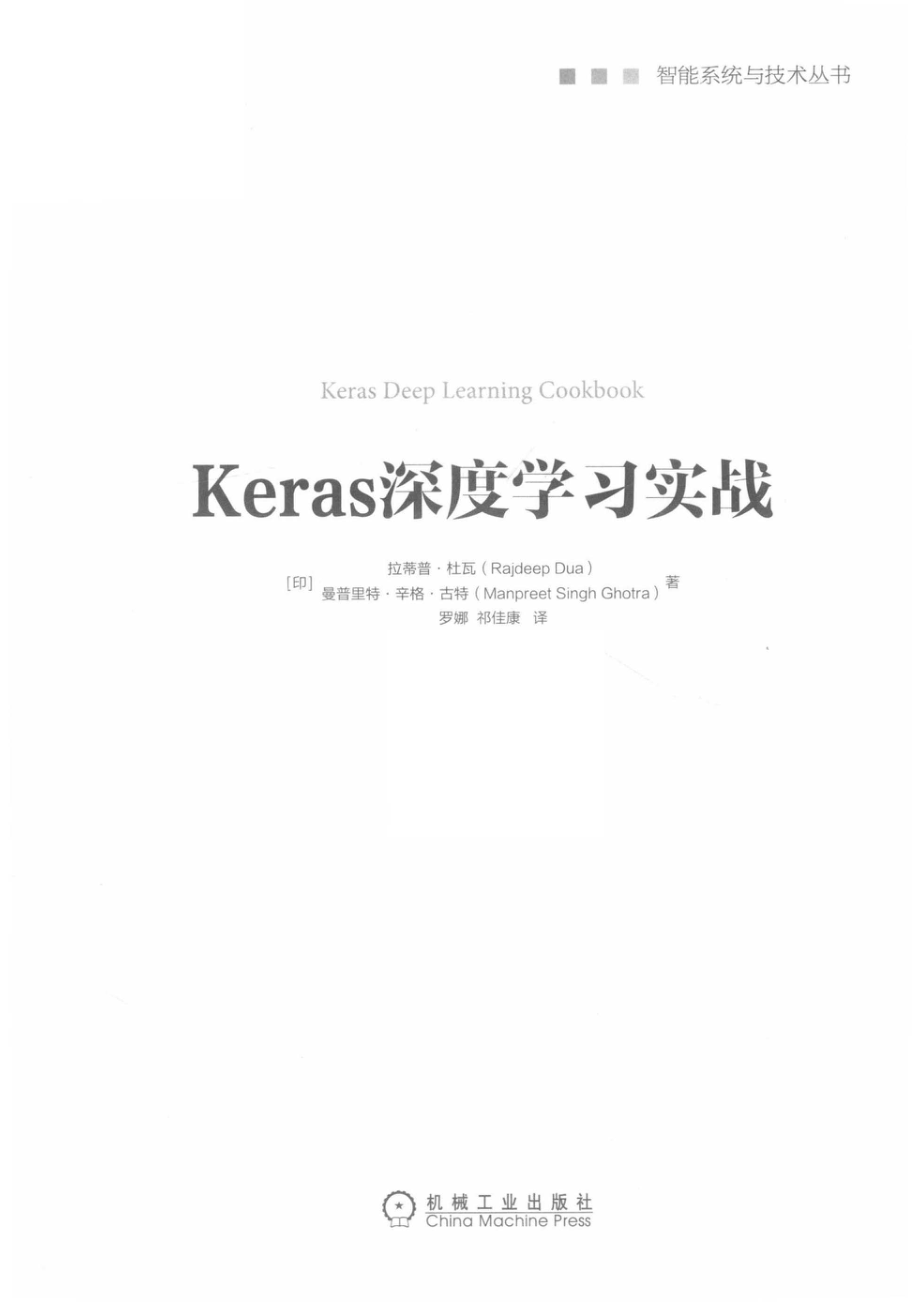 智能系统与技术丛书Keras深度学习实战_罗娜祁佳康译；（印度）拉蒂普·杜瓦曼普里特·辛格·古特.pdf_第2页