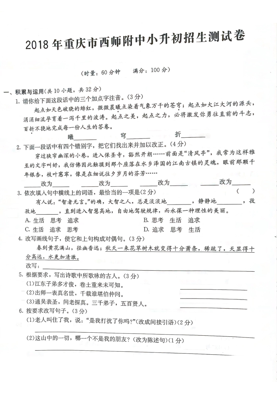 2018年重庆西师附中小升初语文试卷.pdf_第1页