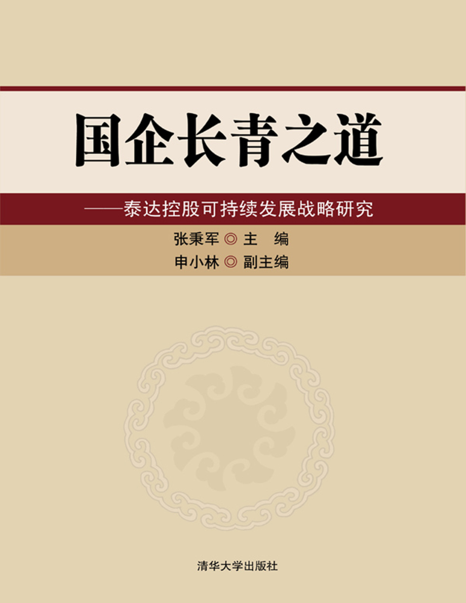 国企长青之道——泰达控股可持续发展战略研究.pdf_第1页