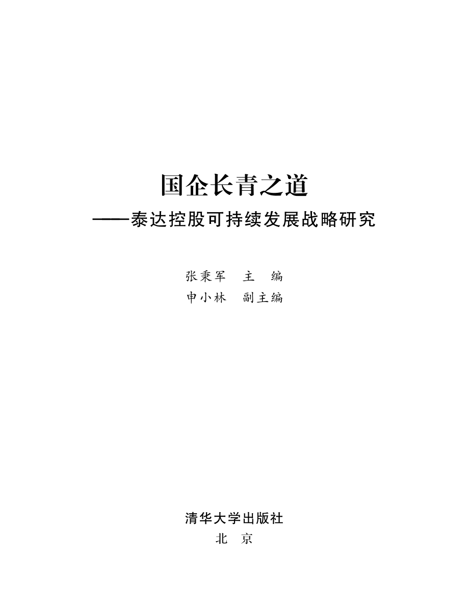 国企长青之道——泰达控股可持续发展战略研究.pdf_第3页