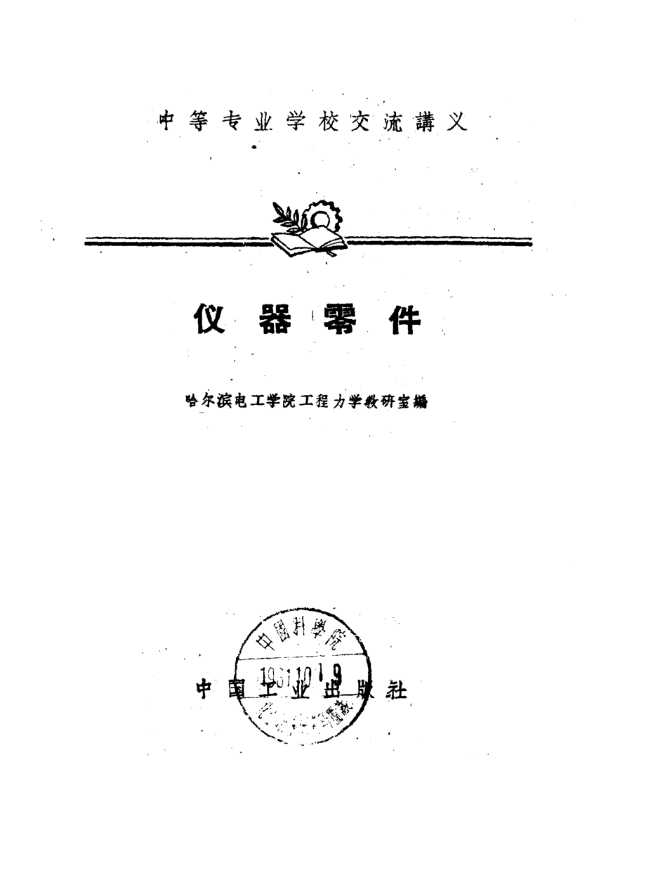 中等专业学校交流讲义仪器零件_哈尔滨电工学院工程力学教研室.pdf_第1页