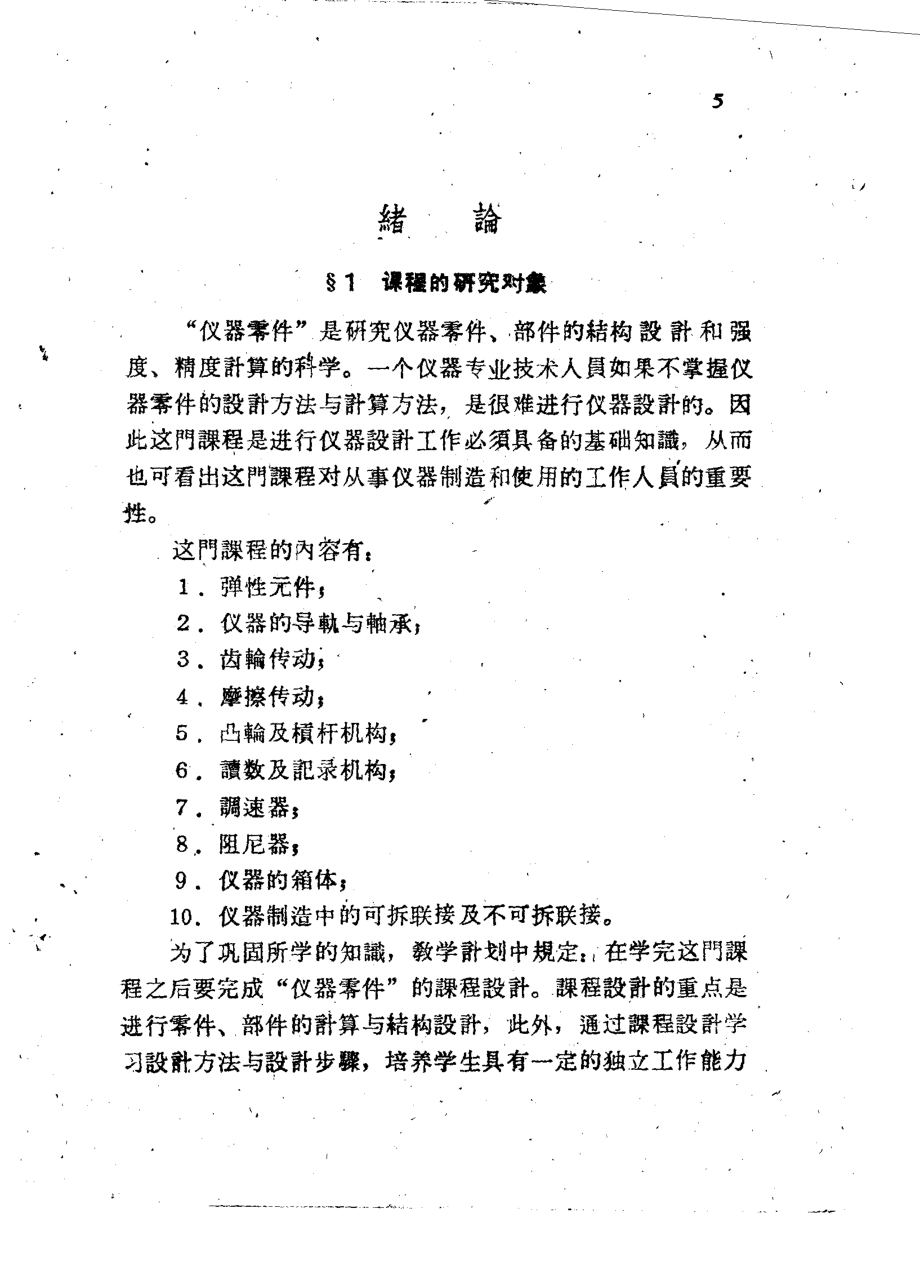 中等专业学校交流讲义仪器零件_哈尔滨电工学院工程力学教研室.pdf_第2页