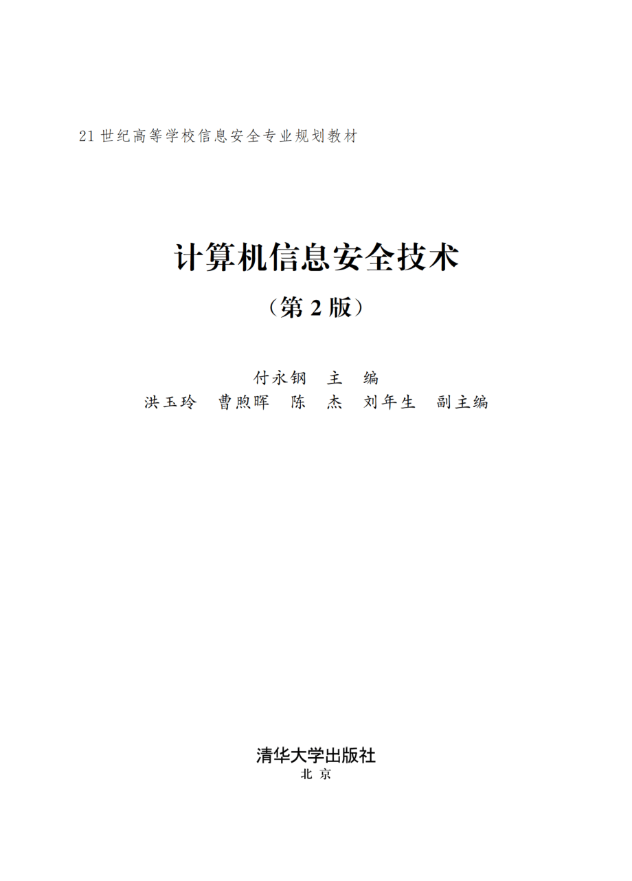 计算机信息安全技术(第2版）.pdf_第2页