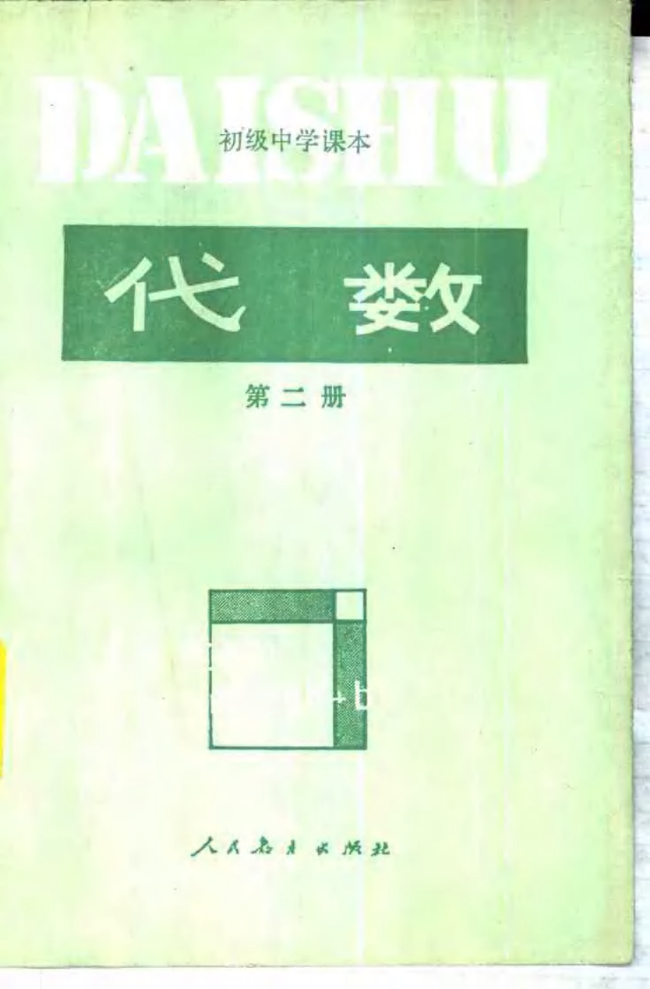 【初级中学课本】 代数 第二册.pdf_第1页