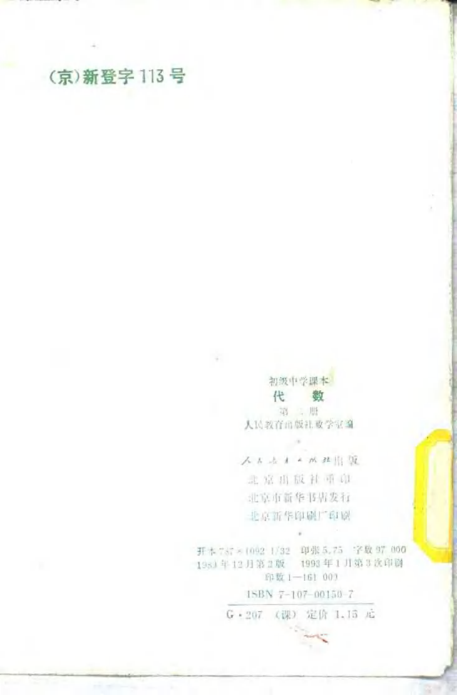 【初级中学课本】 代数 第二册.pdf_第2页