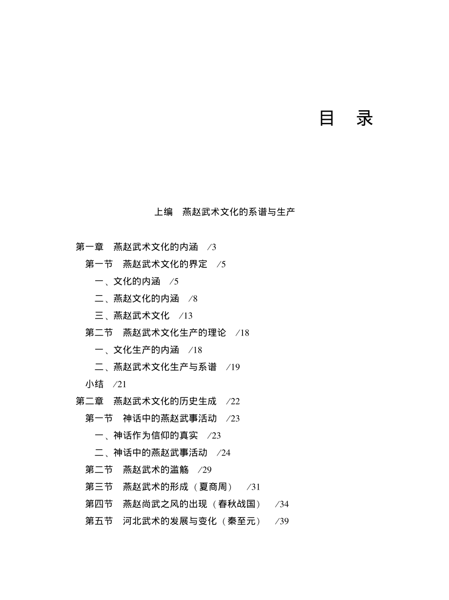 燕赵武术文化的生产与系谱_兼论慷慨悲歌的人文精神传承.pdf_第3页