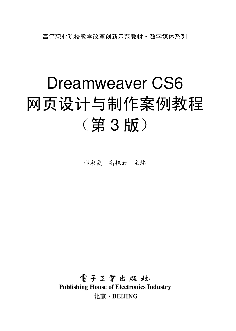 Dreamweaver CS6网页设计与制作案例教程（第3版）.pdf_第1页