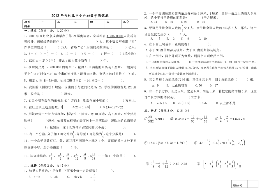 2012年吉林五中小升初数学测试卷.pdf_第1页