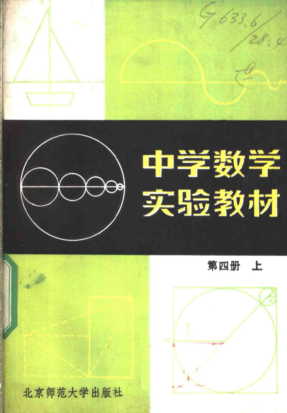 中学数学实验教材第四册（上册）.pdf_第1页