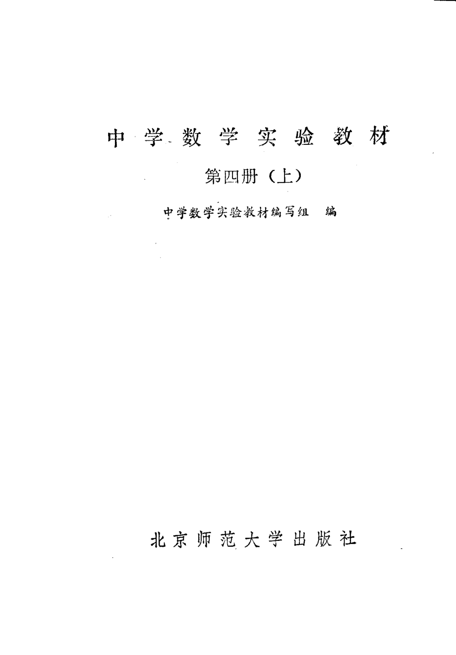 中学数学实验教材第四册（上册）.pdf_第3页