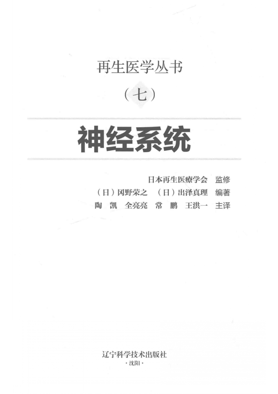 再生医学丛书7神经系统_14645099.pdf_第2页