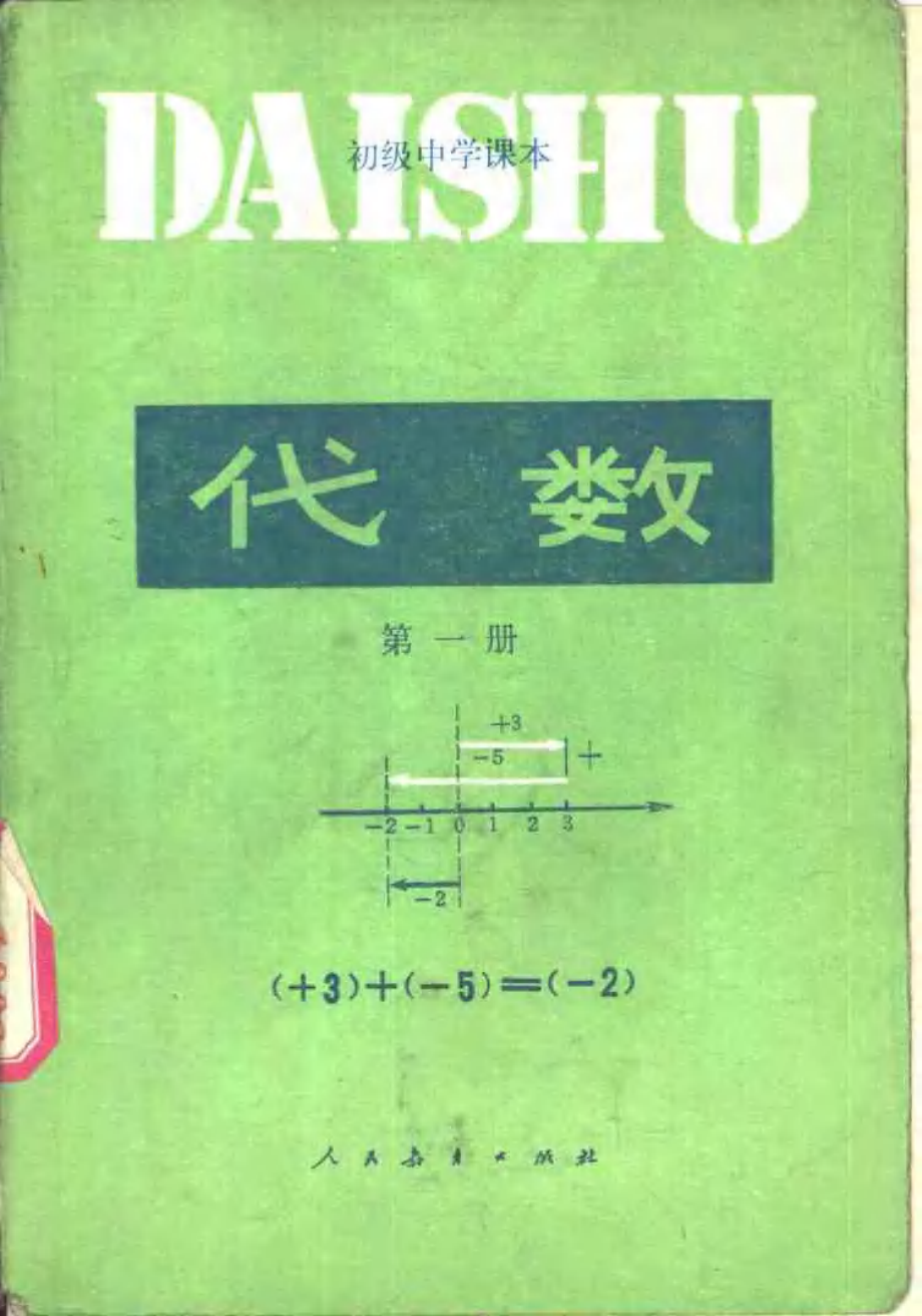 【初级中学课本】 代数 第一册.pdf_第1页