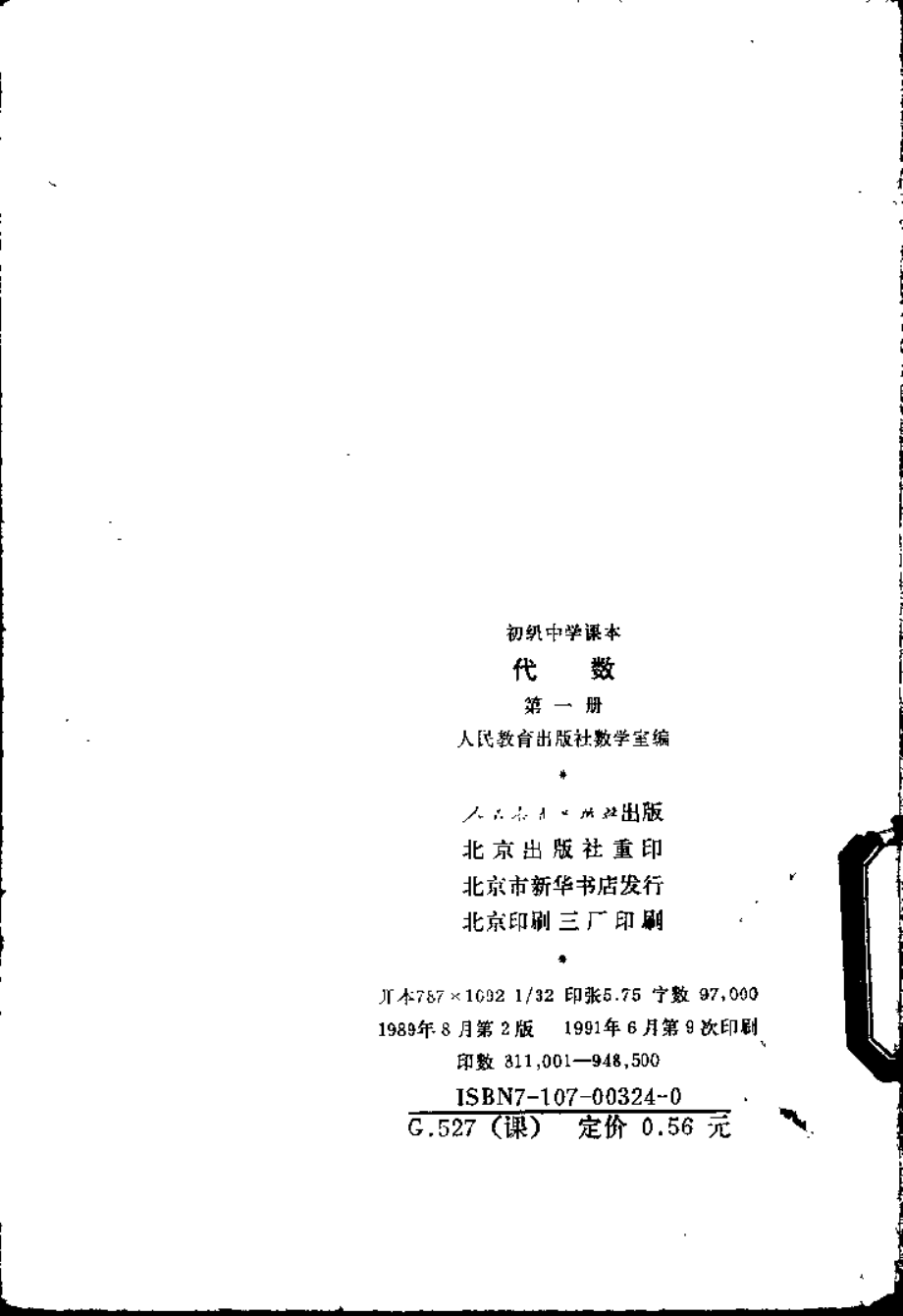 【初级中学课本】 代数 第一册.pdf_第2页