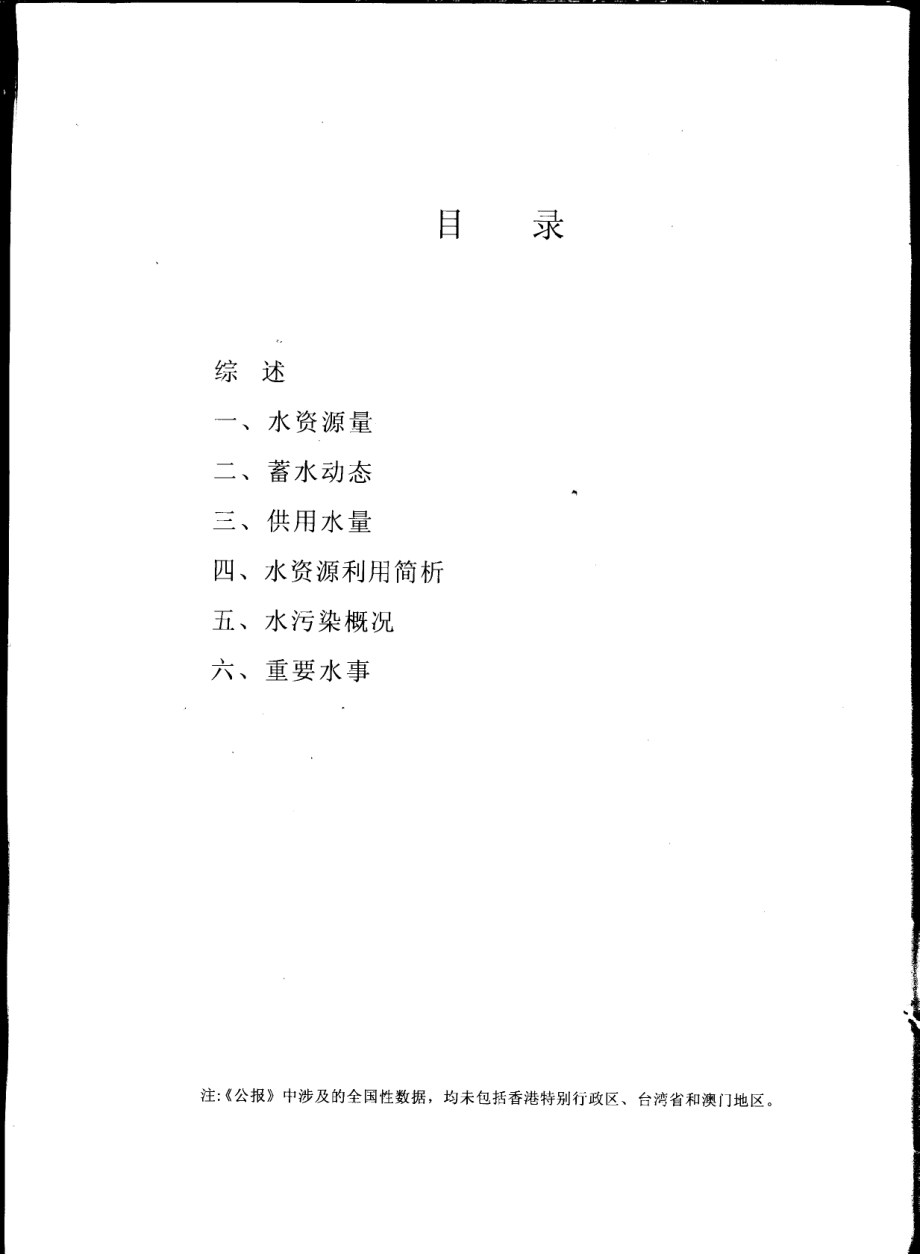 中国水资源公报1998_中华人民共和国水利部.pdf_第3页