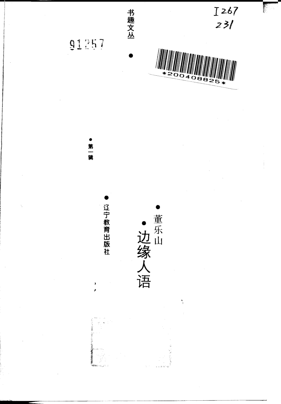 书趣文丛 第一辑 06.边缘人语.pdf_第2页