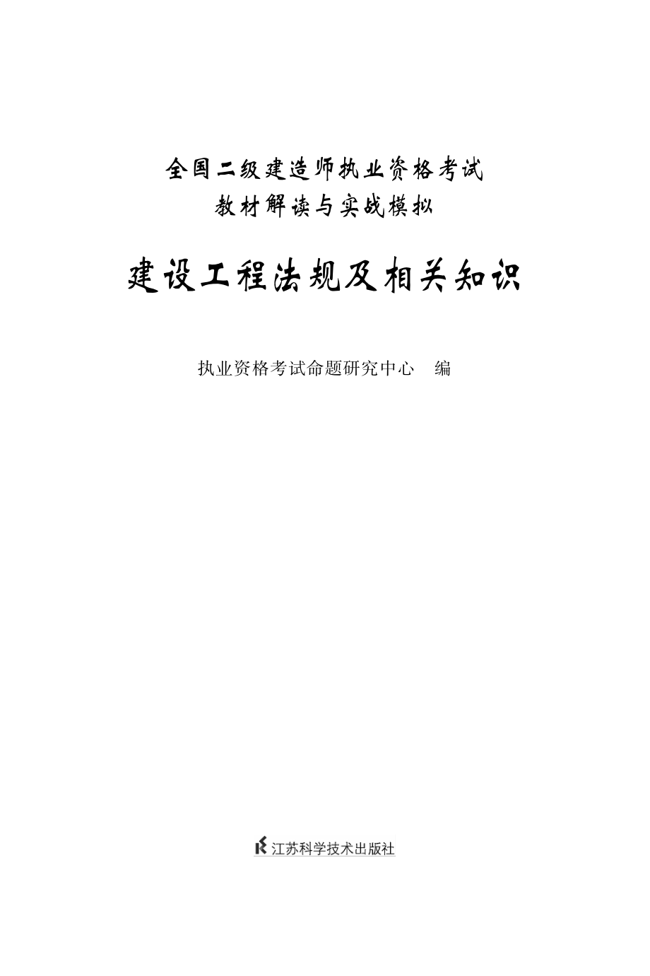 建设工程法规及相关知识.pdf_第2页